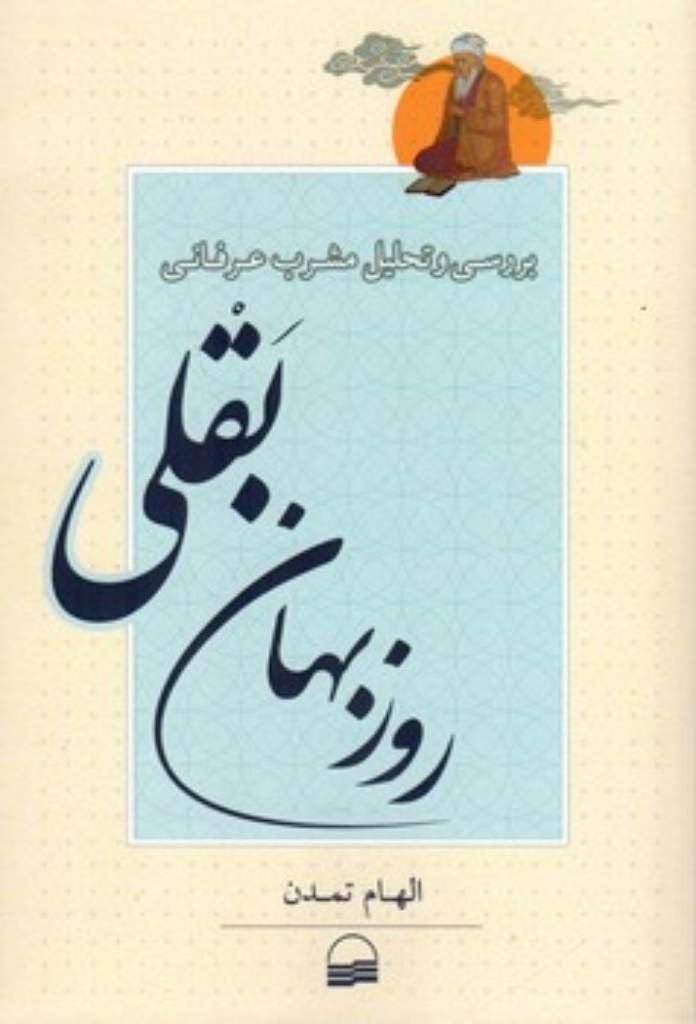تصویر  بررسی و تحلیل مشرب عرفانی روزبهان بقلی  (رقعی-شمیز)